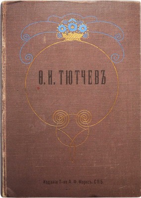 Тютчев Ф.И. Полное собрание сочинений Ф.И. Тютчева. СПб.: Издание Т-ва А.Ф. Маркс, 1913.